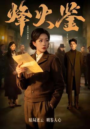 烽火鉴（58集）短剧全集秒播无卡顿