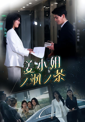 姜小姐又飒又茶（60集）古装穿越短剧推荐