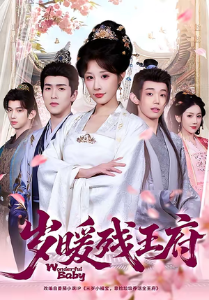 岁暖残王府（62集）花生短剧热门短剧