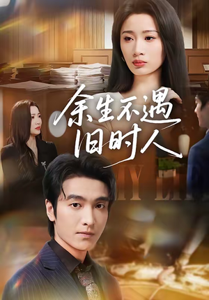余生不遇旧时人（73集）热门火爆短剧推荐
