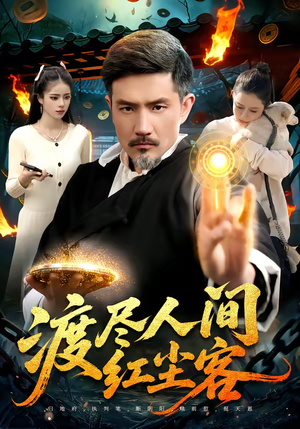 渡尽人间红尘客（86集）火爆短剧精彩片段