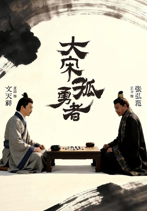 大宋孤勇者上（100集）短剧来了精彩继续