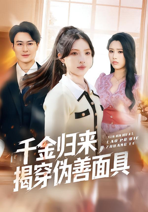 千金归来，揭穿伪善面具（80集）短剧大结局合集放送