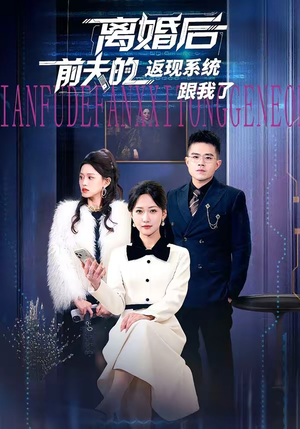离婚后前夫的返现系统跟我了（67集）每天分享精彩短剧