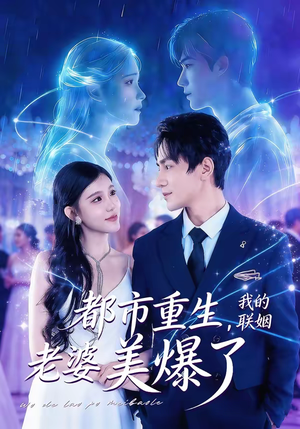 都市重生，我的联姻老婆美爆了（80集）短剧上头一起来追