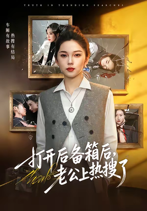 打开后备箱后，老公上热搜了（40集）巨好看的短剧推荐