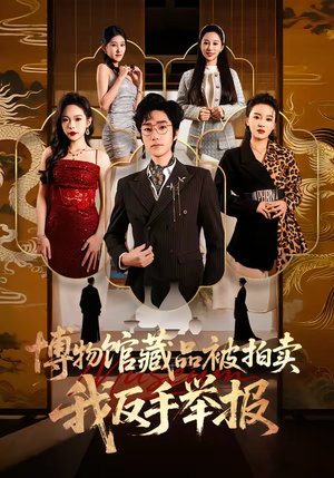 博物馆藏品被拍卖，我反手举报（47集）左下角看全集精彩短剧