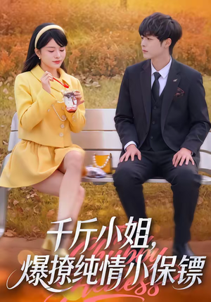千斤小姐，爆撩纯情小保镖（50集）短剧排行榜前十名