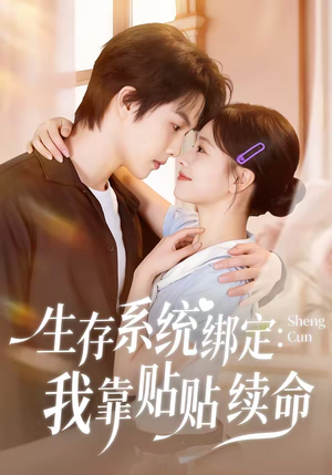 生存系统绑定我靠贴贴续命（60集）正能量短剧上热门