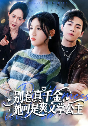 别惹真千金，她可是爽文掌公主（79集）熬夜也要追的短剧