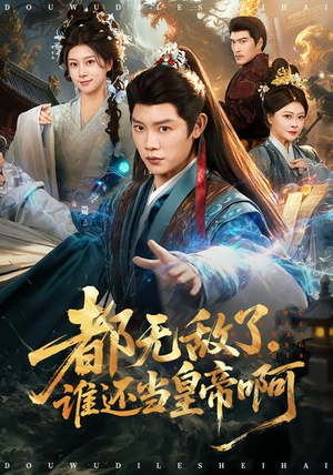 都无敌了，谁还当皇帝啊（78集）这个短剧太精彩了