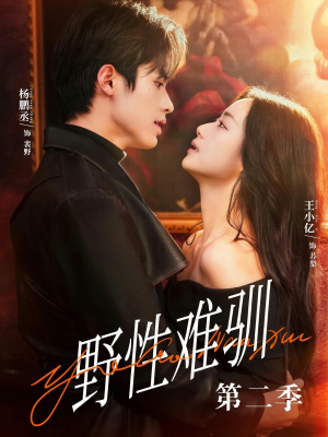 野性难驯第二季（77集）短剧太好看了精彩推荐