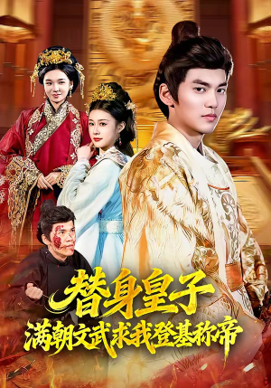 替身皇子？满朝文武求我登基称帝（107集）短剧完结全集限免刷