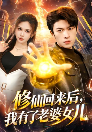 修仙回来后，我有了老婆女儿（82集）精彩的短剧又来了