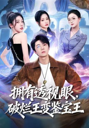 拥有透视眼，破烂王变鉴宝王（64集）古装宫斗短剧推荐
