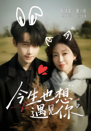 今生也想遇见你（69集）短剧全集畅看无门槛