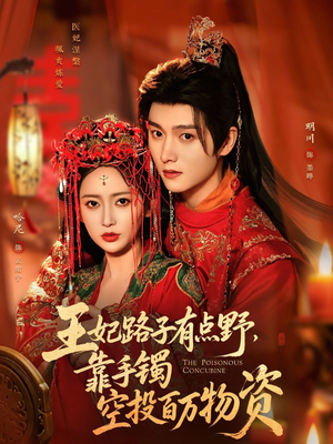 王妃路子有点野，靠手镯空投百万物资（75集）更新短剧精彩不断