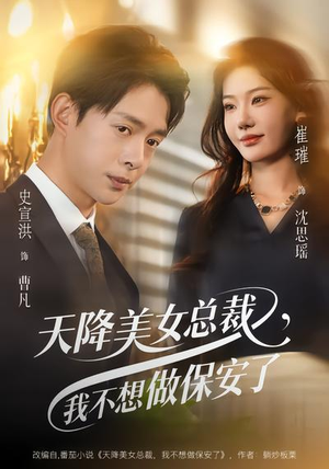 天降美女总裁，我不想做保安了（80集）花生短剧热门短剧