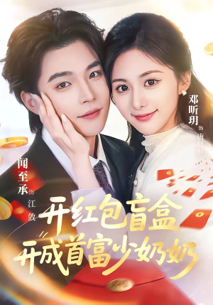 开红包盲盒开成首富少奶奶（61集）巨好看的短剧推荐