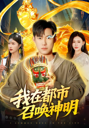 我在都市召唤神明（95集）太好看了强烈推荐短剧