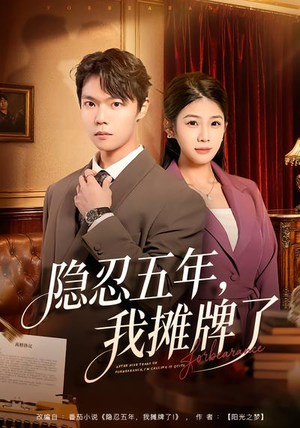 隐忍五年，我摊牌了（70集）精彩短剧片段分享