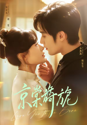 京棠旖旎（61集）好看剧情短剧推荐分享