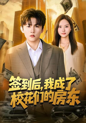 签到后，我成了校花们的房东（79集）火热短剧正在热播