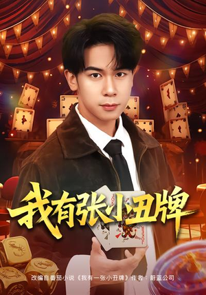 我有张小丑牌（80集）短剧解说推荐好剧