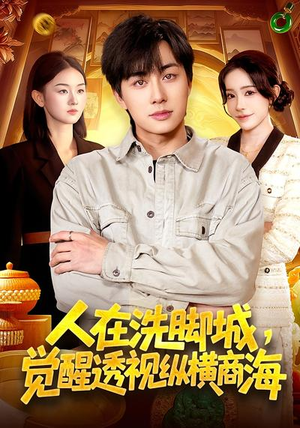 人在洗脚城，觉醒透视纵横商海（119集）热门古装短剧推荐