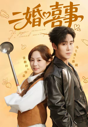 二婚喜事（73集）古装宫斗短剧推荐