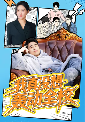 我真没想轰动全校（80集）热门短剧推荐准时更新