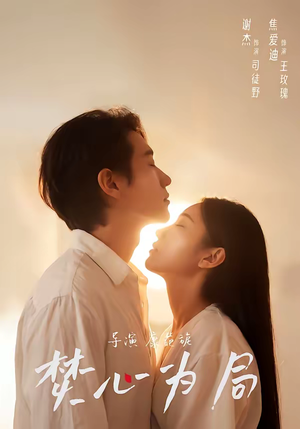 焚心为局（79集）分享短剧每天更新