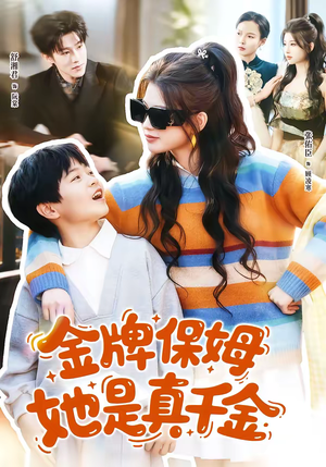 金牌保姆她是真千金（80集）热门短剧推荐短剧片段