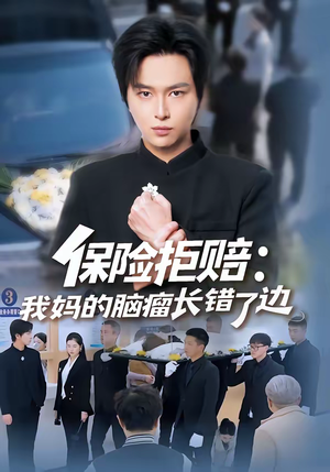 保险拒赔：我妈的脑瘤长错了边（52集）最火爆的热门短剧