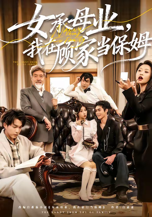 女承母业，我在顾家当保姆（70集）好看的短剧同大家分享