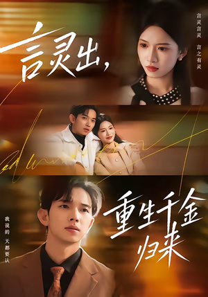 言灵出，重生千金归来（82集）每日更新短剧精彩片段