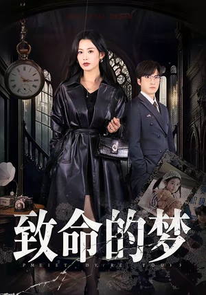 致命的梦（70集）热门短剧推荐精彩片段