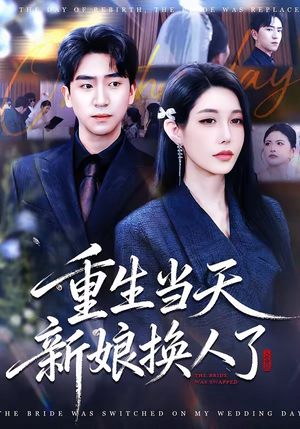 重生当天新娘换人了（72集）短剧经典全集任你选
