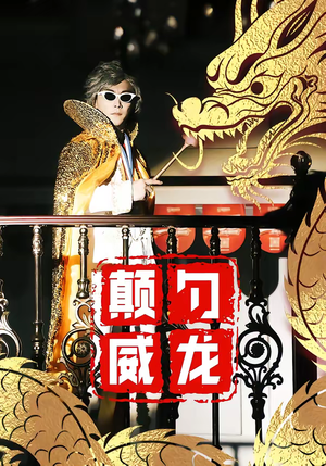 颠勺威龙（99集）精彩短剧天天更新