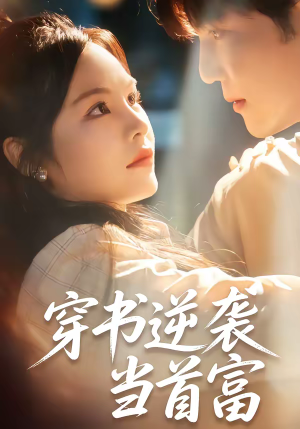 穿书逆袭当首富（31集）温柔追捕短剧剧情