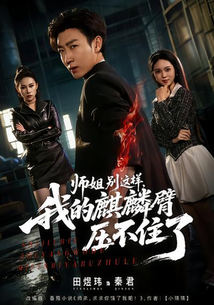 师姐别这样，我的麒麟臂压不住了（80集）每天分享好看精彩片段