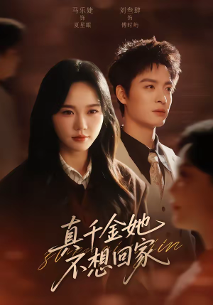 真千金她不想回家（70集）全集短剧大结局抢先看
