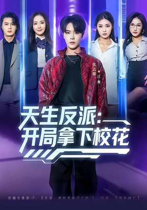 天生反派：开局拿下校花（75集）这个短剧太精彩了