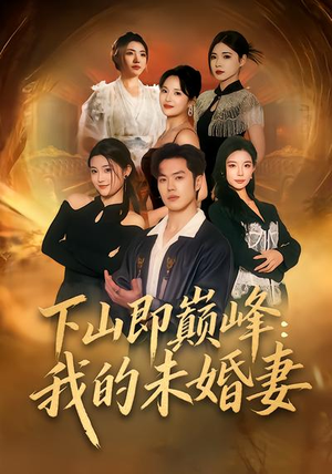 下山即巅峰：我的未婚妻（82集）好看的短剧分享给大家