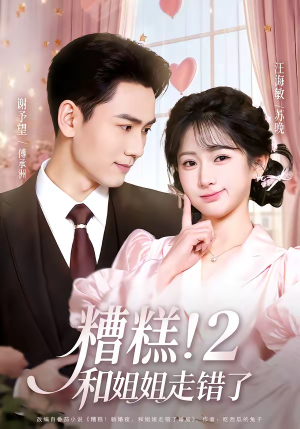 糟糕！和姐姐走错了第2部（80集）短剧推荐正在热播