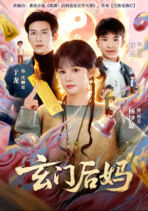 玄门后妈（81集）每天分享好看精彩片段