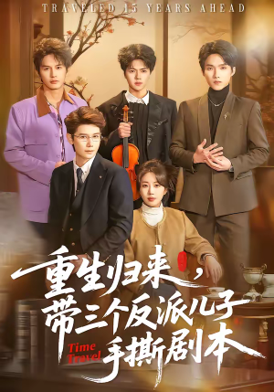 重生归来，带三个反派儿子手撕剧本（92集）热播短剧推荐分享