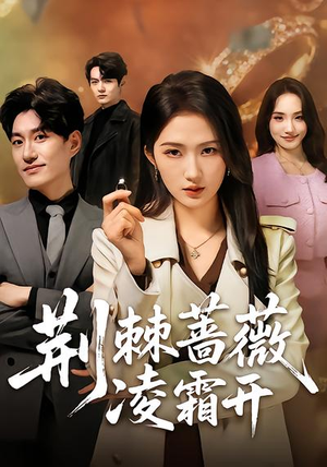 荆棘蔷薇凌霜开（70集）男频热门短剧片段