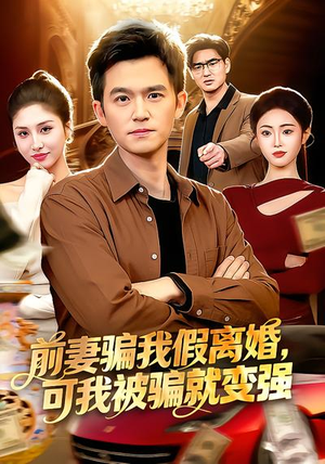 前妻骗我假离婚，可我被骗就变强（94集）热门儿短剧抢先看