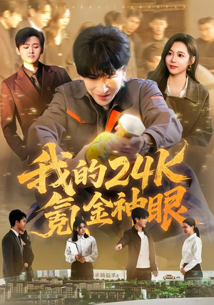 我的24k氪金神眼（80集）红果短剧免费看剧